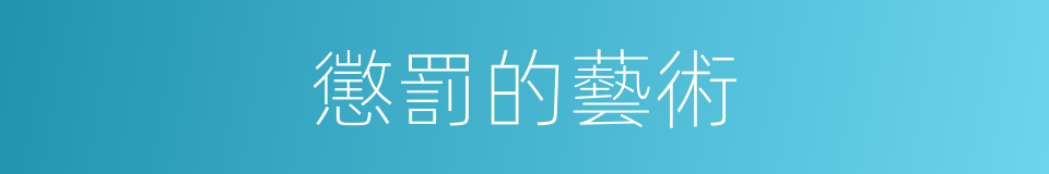 懲罰的藝術的同義詞