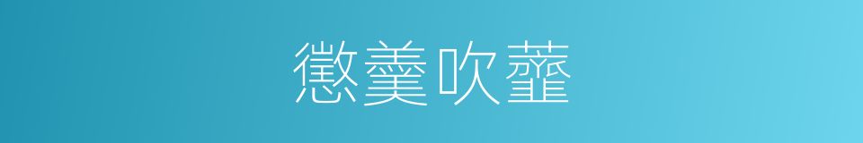懲羹吹虀的意思