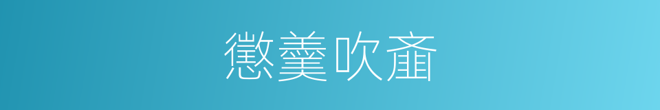 懲羹吹齑的意思