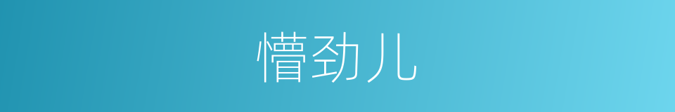 懵劲儿的同义词