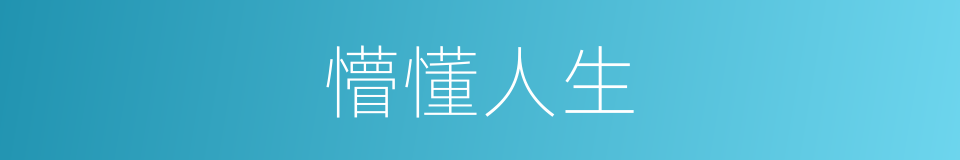 懵懂人生的同义词