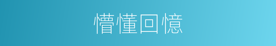 懵懂回憶的同義詞