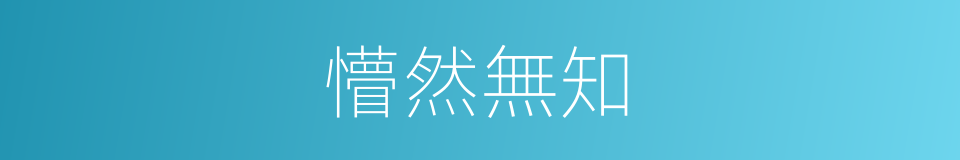 懵然無知的同義詞