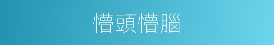 懵頭懵腦的意思