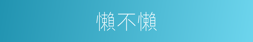 懶不懶的同義詞