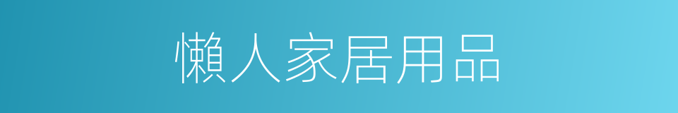 懶人家居用品的同義詞