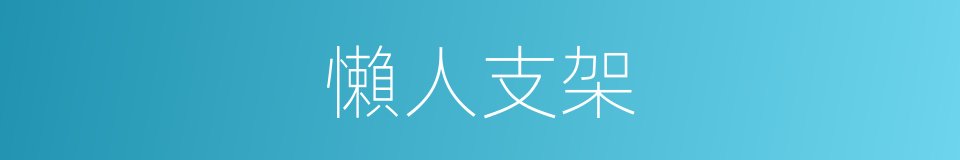 懶人支架的同義詞