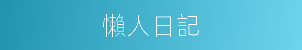 懶人日記的同義詞