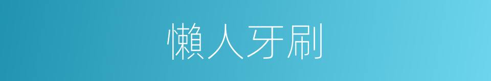 懶人牙刷的同義詞
