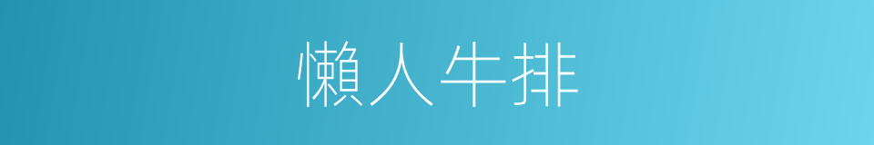 懶人牛排的同義詞