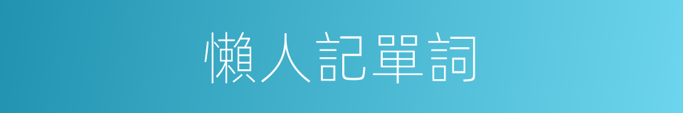 懶人記單詞的同義詞