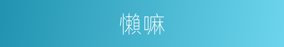 懶嘛的意思