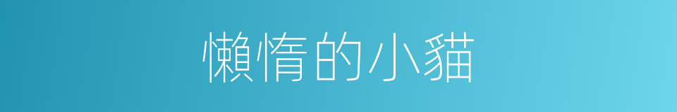 懶惰的小貓的同義詞