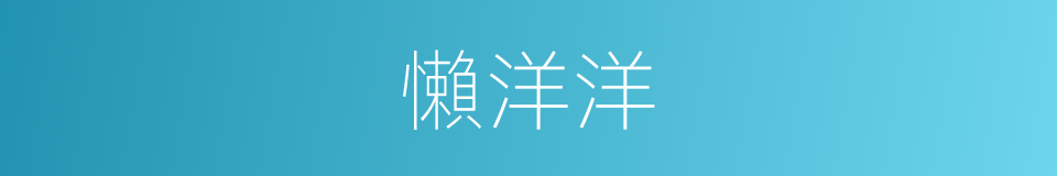 懶洋洋的意思