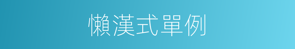 懶漢式單例的同義詞