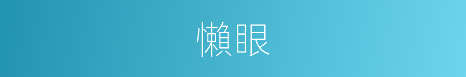 懶眼的同義詞