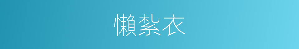 懶紮衣的意思