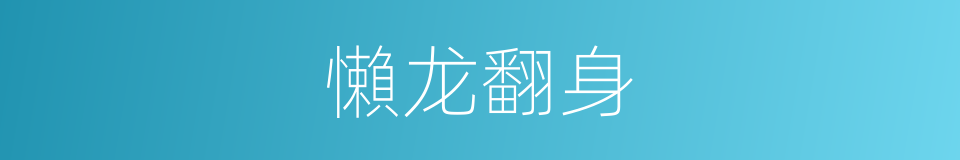 懶龙翻身的同義詞
