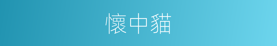 懷中貓的同義詞