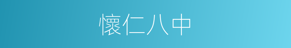 懷仁八中的同義詞