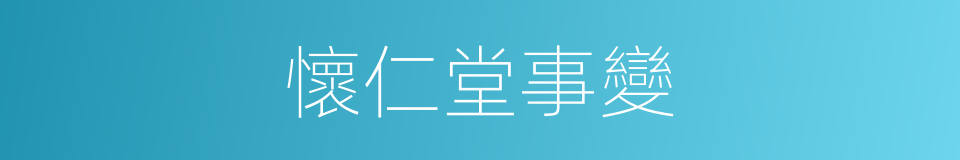 懷仁堂事變的同義詞