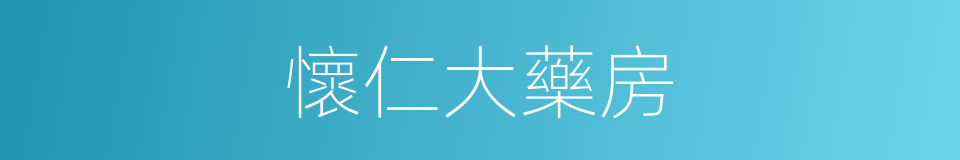 懷仁大藥房的同義詞