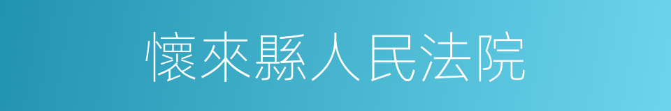 懷來縣人民法院的同義詞