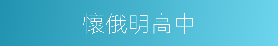 懷俄明高中的同義詞