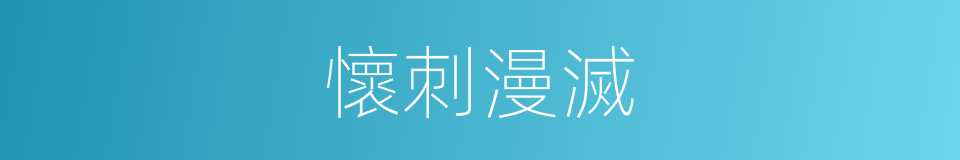 懷刺漫滅的同義詞