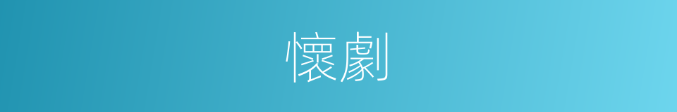 懷劇的同義詞