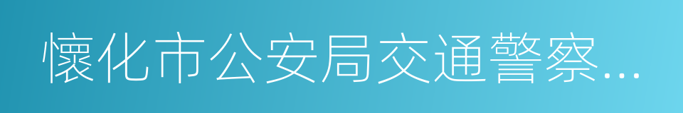 懷化市公安局交通警察支隊的同義詞