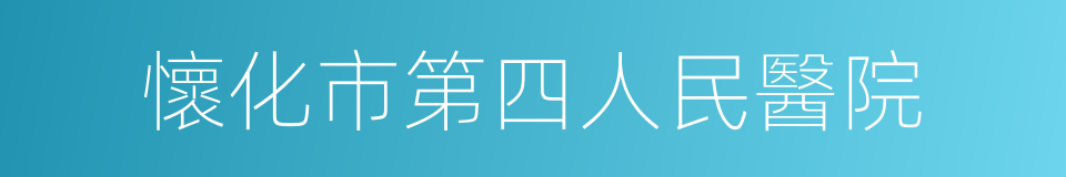 懷化市第四人民醫院的同義詞