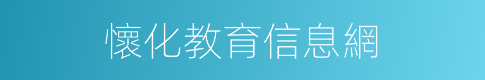 懷化教育信息網的同義詞