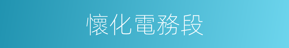 懷化電務段的同義詞