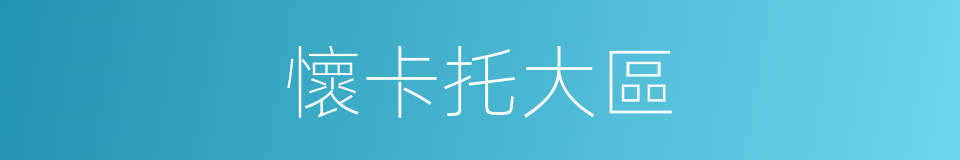 懷卡托大區的同義詞