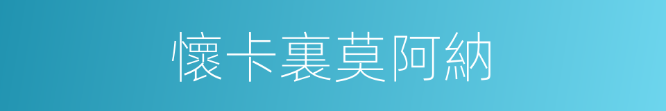 懷卡裏莫阿納的同義詞