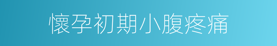 懷孕初期小腹疼痛的同義詞