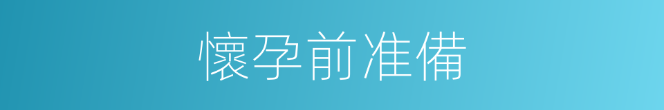 懷孕前准備的同義詞