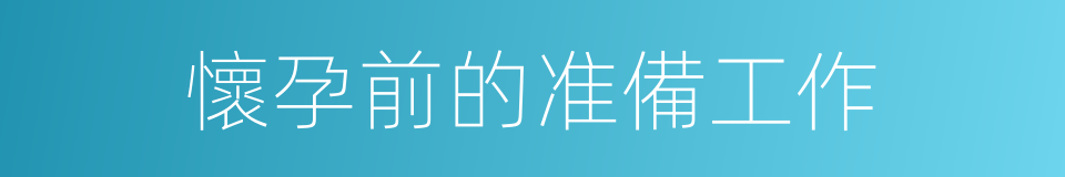 懷孕前的准備工作的同義詞