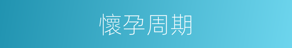 懷孕周期的同義詞