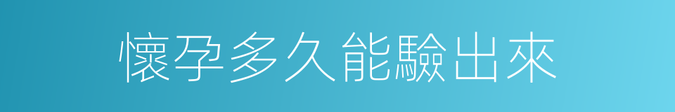 懷孕多久能驗出來的同義詞