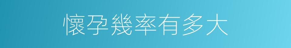 懷孕幾率有多大的同義詞