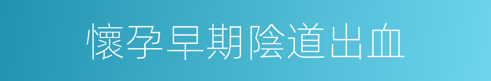 懷孕早期陰道出血的同義詞