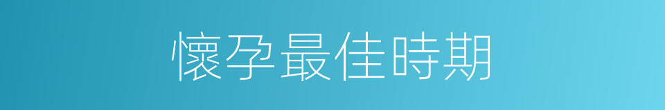 懷孕最佳時期的同義詞