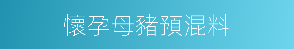 懷孕母豬預混料的同義詞