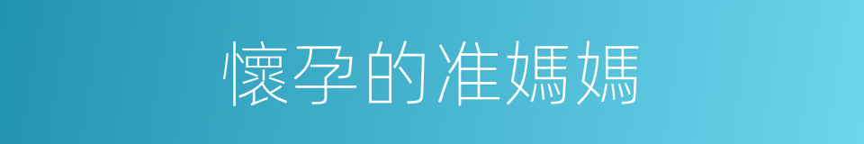 懷孕的准媽媽的同義詞