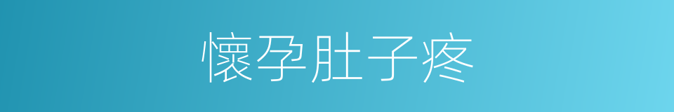 懷孕肚子疼的同義詞