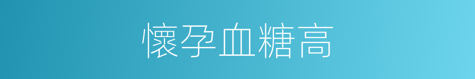 懷孕血糖高的同義詞