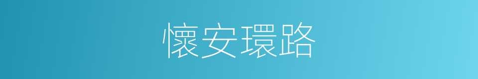 懷安環路的同義詞