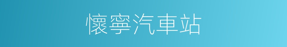 懷寧汽車站的同義詞